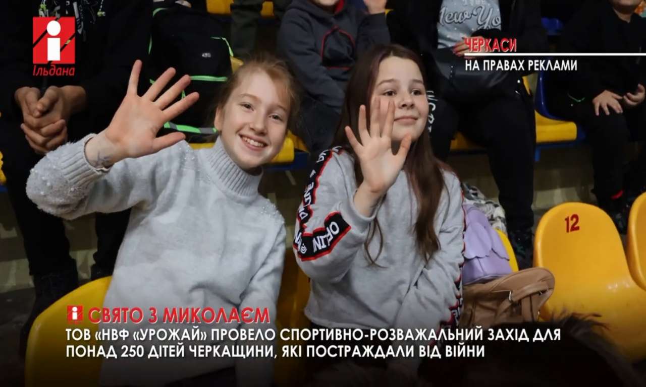 У Палаці спорту святий Миколай зібрав понад 250 юних учасників з усієї Черкащини (ВІДЕО)